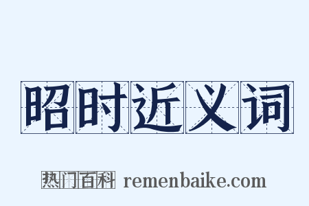昭时近义词是什么意思的图片